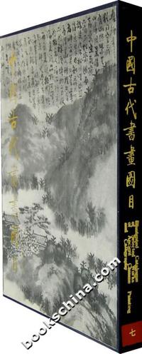 中国古代书画图目七