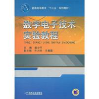 数字电子技术实验教程