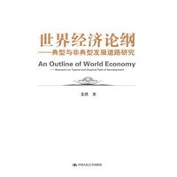 世界经济论纲——典型与非典型发展道路研究