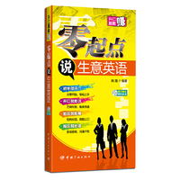 零起点说生意英语  （一学就上口！一册在手，生意不愁！）