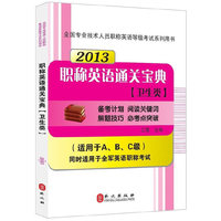 2013最新版本职称英语通关宝典（卫生类）（适用于ABC级和全军英语职称考试）