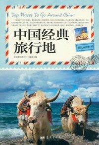 中国经典旅行地