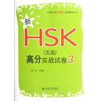 新HSK（五级）高分实战试卷3