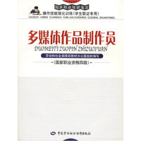 多媒体作品制作员(国家职业资格四级)(附光盘)
