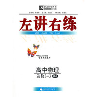 左讲右练 高中物理选修3-3 RJ