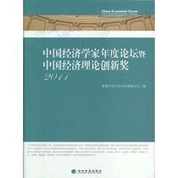 中国经济学家年度论坛暨中国经济理论创新奖2011
