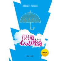 68道心灵鸡汤