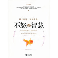 不怒的智慧