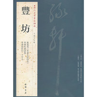 豐坊-历代名家书法经典