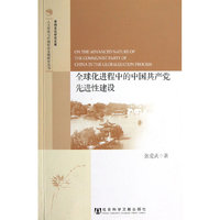 全球化进程中的中国共产党先进性建设