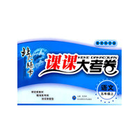 语文：五年级上/教育科学版（2011年4月印刷）北大绿卡/课课大考卷
