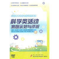 科学类活动案例示范与评价(DVD)