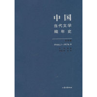 1966.1-1976.9-中国当代文学编年史-第四卷