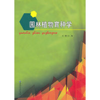 园林植物育种学