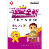 关志立新课堂全解·五年级语文·下册