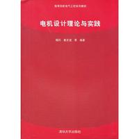 电机设计理论与实践