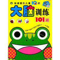 5-6岁-快速提升儿童IQ的大脑训练101题-1
