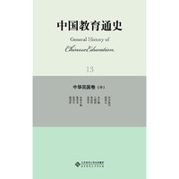 中华民国卷-中国教育通史-13-(中)