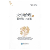 大学治理与教师参与决策