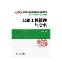 2014-公路工程管理与实务-2014版-电力版-新教材.新大纲