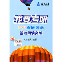 我要考研--2011考研英语基础阅读突破