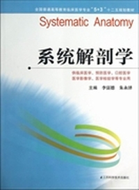 系统解剖学（5+3）