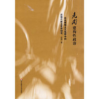 走向建构性政治:历史唯物主义视野中的后现代政治哲学研究