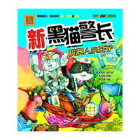 机器人小王子-新黑猫警长-春风.注音aoe名家名作