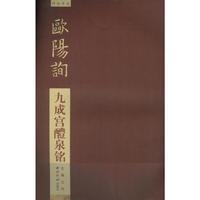 欧阳询九成宫醴泉铭-碑帖导临