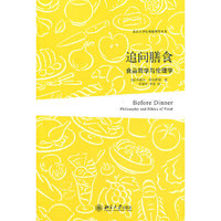 追问膳食-食品哲学与伦理学