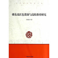 赣东北红色资源与高校教育研究