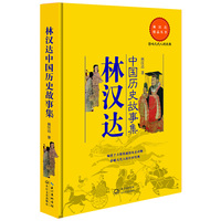 林汉达中国历史故事集 畅销千万册的通俗历史读物，影响几代人的传世经典；历史文学的完美融合，每个家庭都值得拥有&nbsp
