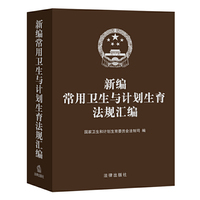 新编常用卫生与计划生育法规汇编