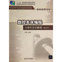 数控车床编程与操作实训教程-(修订本)