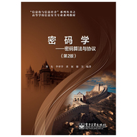 密码学-密码算法与协议-(第2版)