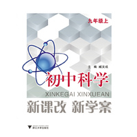 新课改 新学案 初中科学 九年级上