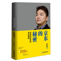 京东的秘密-刘强东和他的京东商城