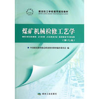 煤矿机械检修工艺学-(第二版)