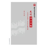 走近国音名师