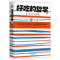 好吃的哲学2：大仲马美食词典 （吃货不是口舌的俘虏，而是用思维为美食加冕。大仲马灿烂文学生涯最后的皇冠，文学家大仲马与美食家大仲马最完美的相会。）&nbsp