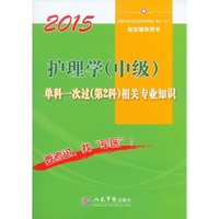 2015-护理学(中级)单科一次过(第2科)相关专业知识