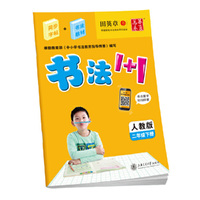 二年级下册-人教版-书法1+1