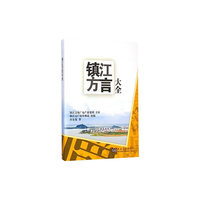 镇江方言大全