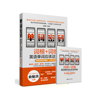 单词密码:词根+词缀:英语单词应该这样背