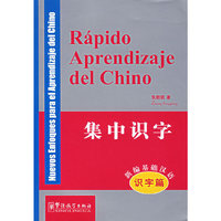 集中识字(新编基础汉语识字篇汉西对照)