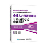 企业人力资源管理师专业技能考试冲刺题解-(二级)
