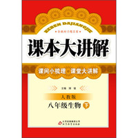 课本大讲解：8年级生物（下）（人教版）（2014春）（含教材习题答案）