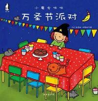 暖绘本 小魔女咪咪 万圣节派对