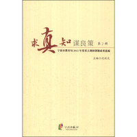求真知谋良策（第2辑）：宁波市教育局2012年度重点调研课题成果选编