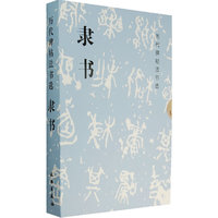 隶书(共10册)/历代碑帖法书选(历代碑帖法书选)